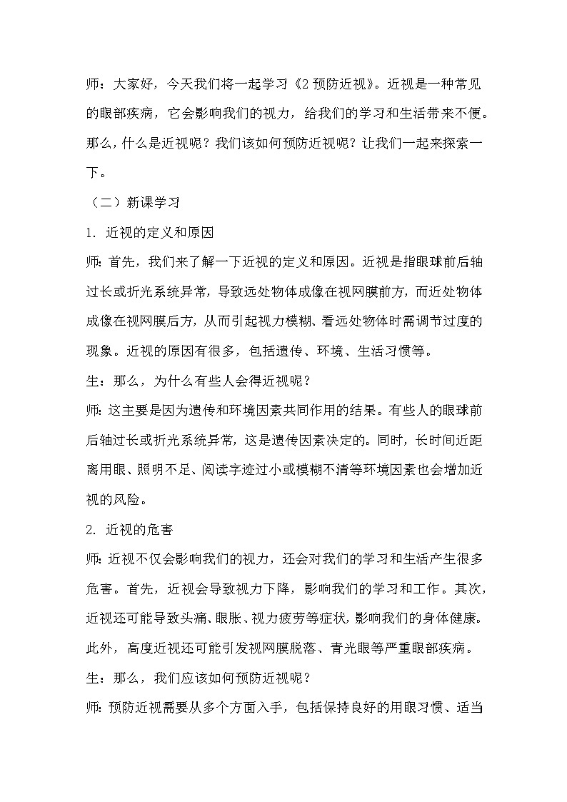 青岛版科学六三制六下 第一单元人体感知环境《2预防近视》教学设计第2页