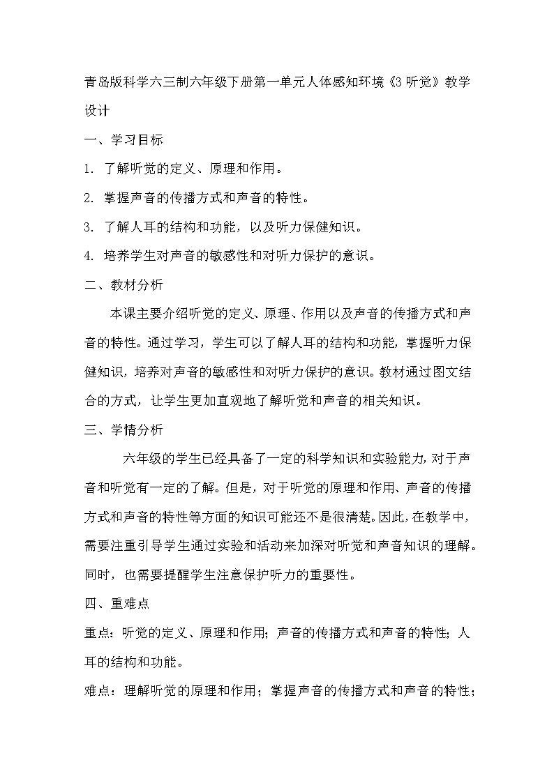 青岛版科学六三制六下 第一单元人体感知环境《3听觉》教学设计01