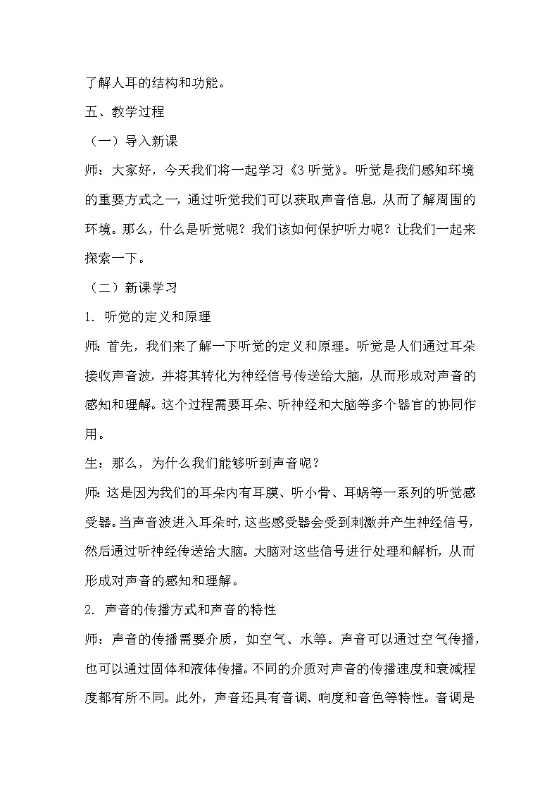 青岛版科学六三制六下 第一单元人体感知环境《3听觉》教学设计02