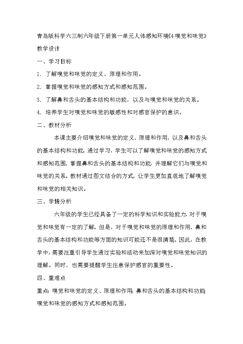 青岛版科学六三制六下 第一单元人体感知环境《4嗅觉和味觉》教学设计01
