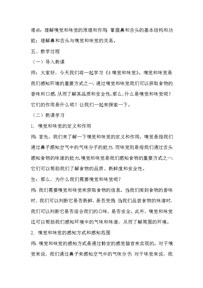 青岛版科学六三制六下 第一单元人体感知环境《4嗅觉和味觉》教学设计02