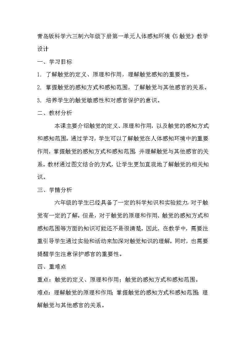 青岛版科学六三制六下 第一单元人体感知环境《5触觉》教学设计01