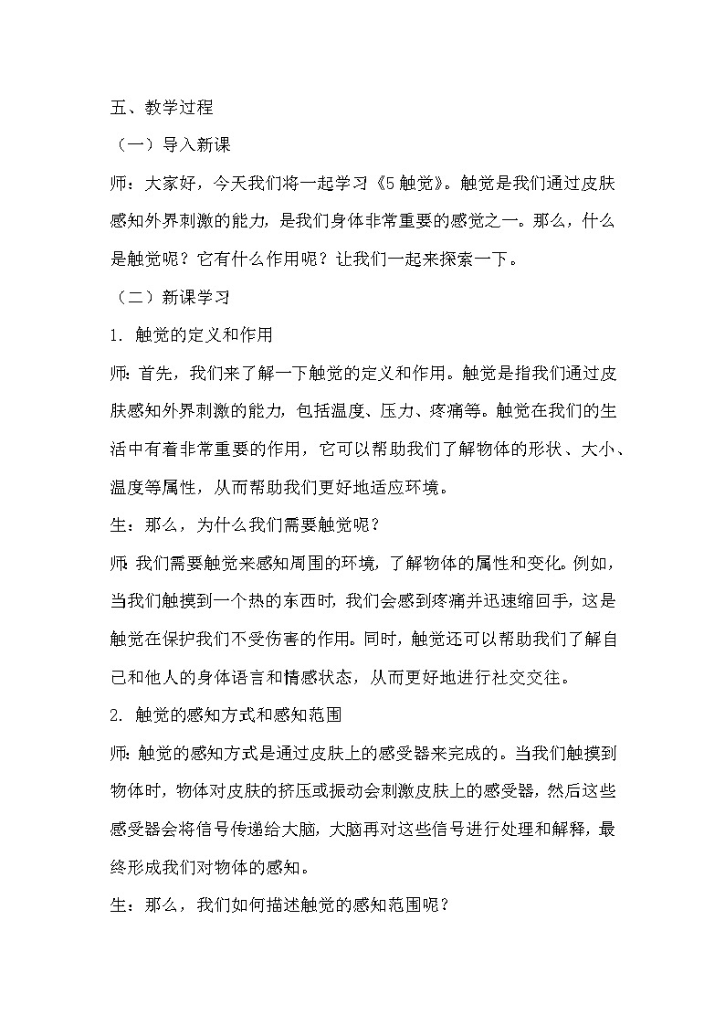 青岛版科学六三制六下 第一单元人体感知环境《5触觉》教学设计02