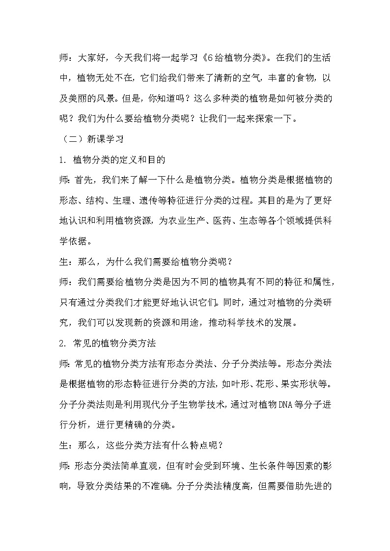 青岛版科学六三制六下 第二单元生物与环境《6给植物分类》教学设计02