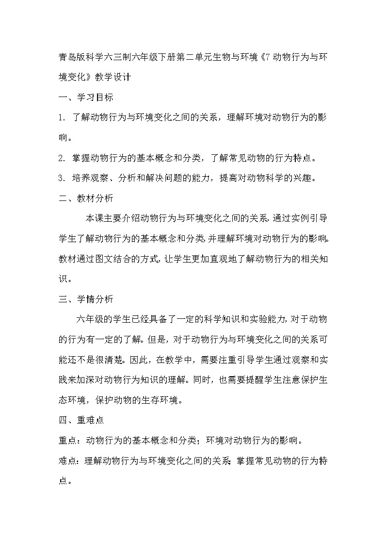 青岛版科学六三制六下 第二单元生物与环境《7动物行为与环境变化》教学设计01