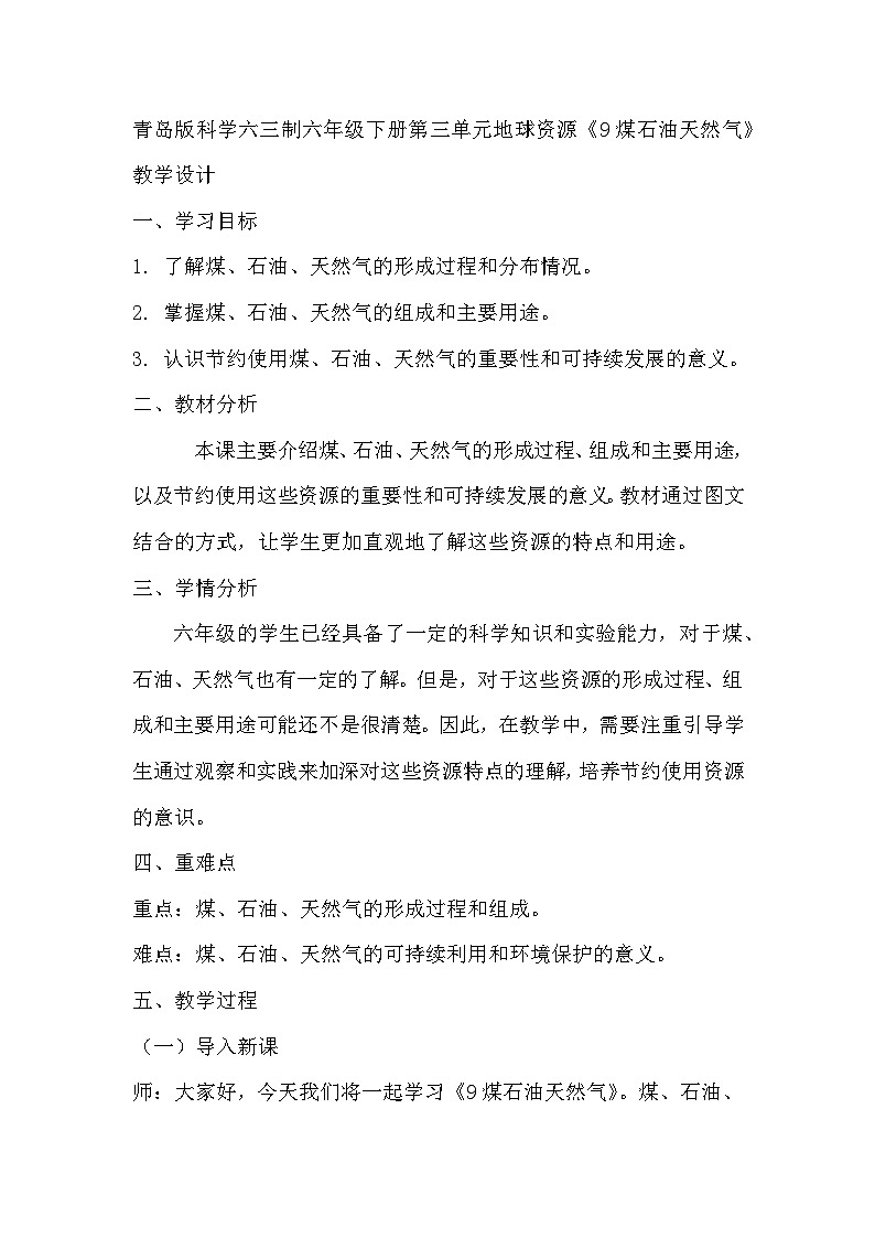 青岛版科学六三制六下 第三单元地球资源《9煤石油天然气》教学设计01