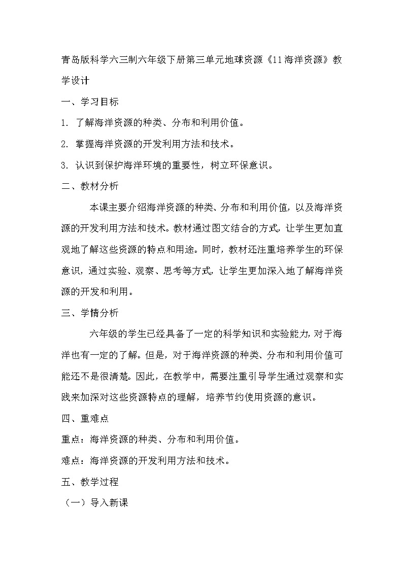 青岛版科学六三制六下 第三单元地球资源《11海洋资源》教学设计01