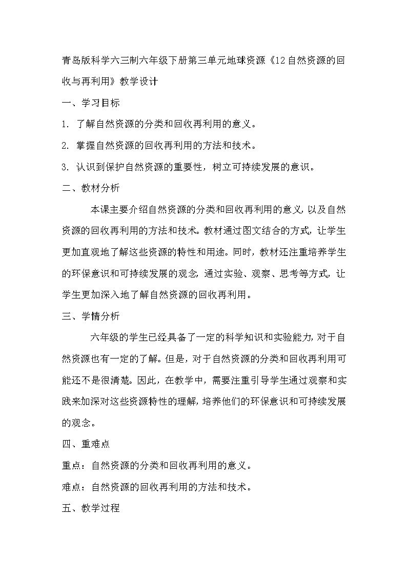 青岛版科学六三制六下 第三单元地球资源《12自然资源的回收与再利用》教学设计第1页
