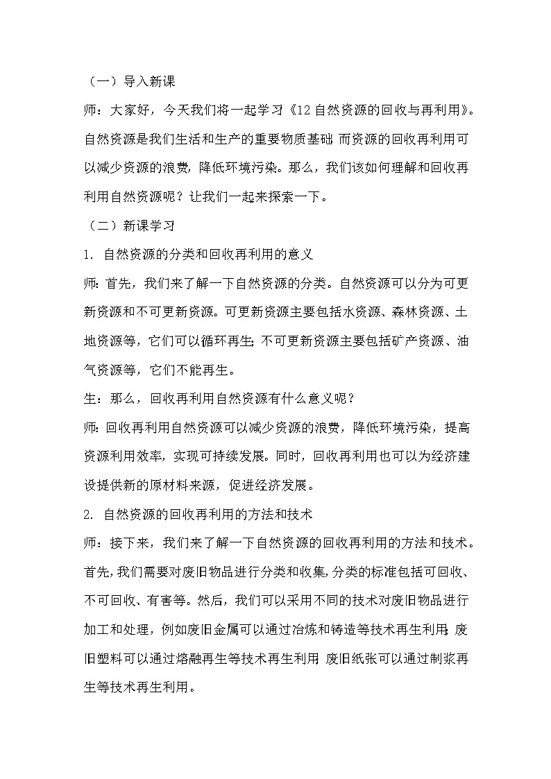 青岛版科学六三制六下 第三单元地球资源《12自然资源的回收与再利用》教学设计第2页
