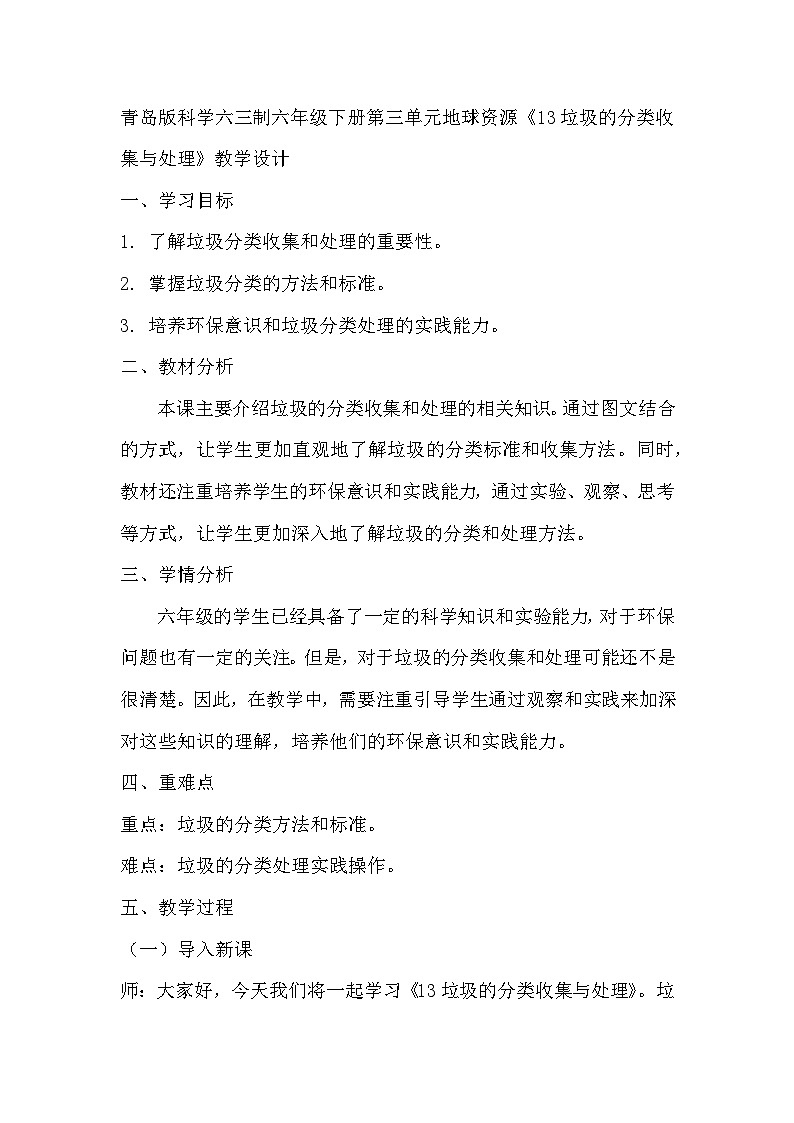 青岛版科学六三制六下 第三单元地球资源《13垃圾的分类收集与处理》教学设计01