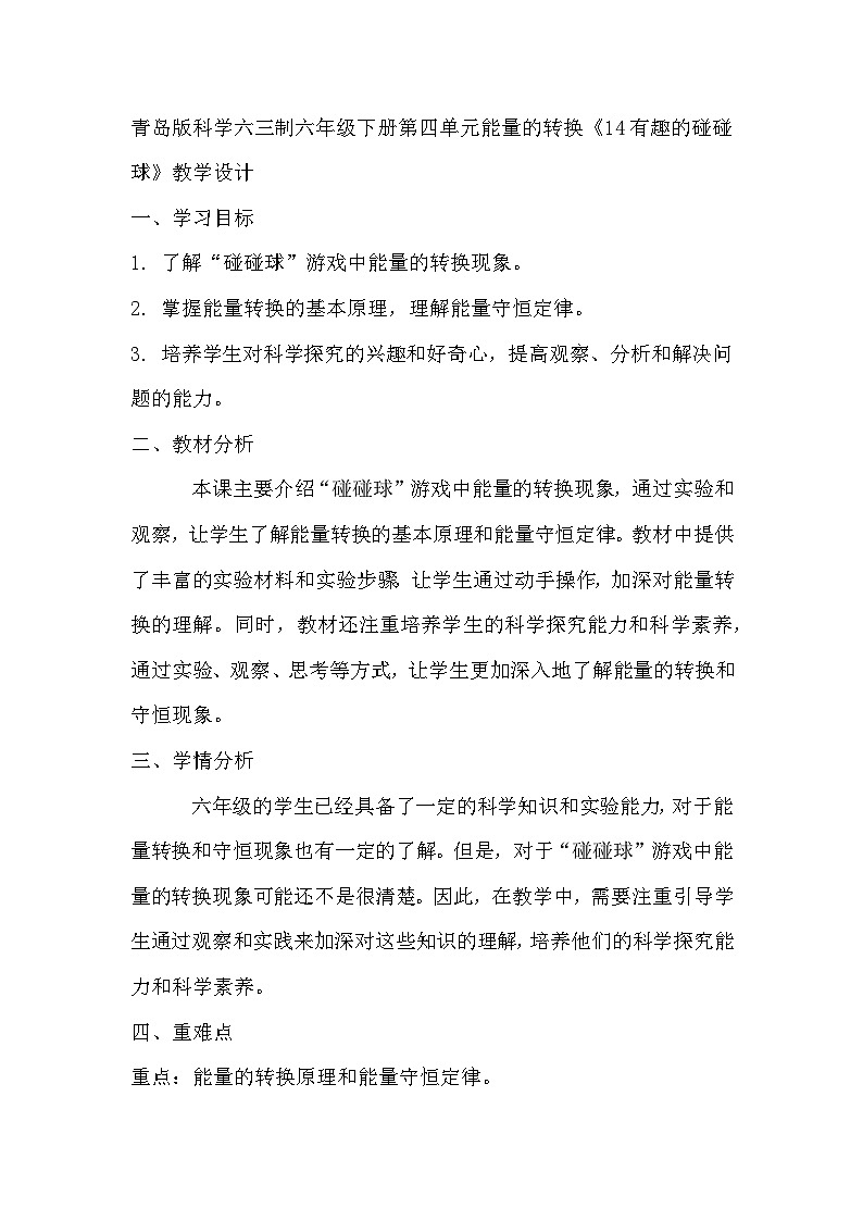 青岛版科学六三制六下 第四单元能量的转换《14有趣的碰碰球》教学设计01