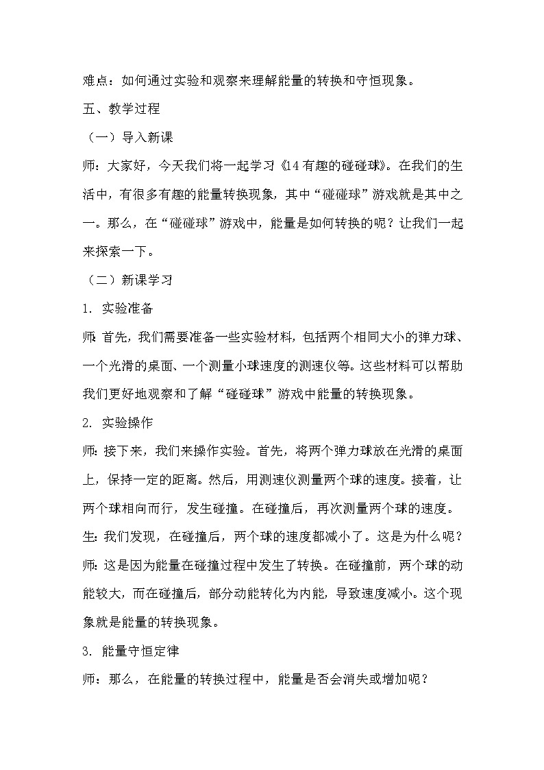 青岛版科学六三制六下 第四单元能量的转换《14有趣的碰碰球》教学设计02