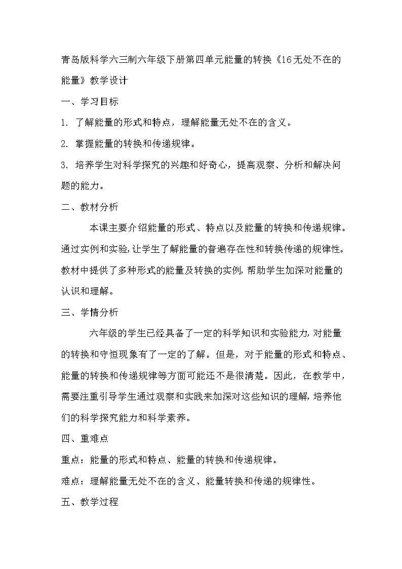 青岛版科学六三制六下 第四单元能量的转换《16无处不在的能量》教学设计01
