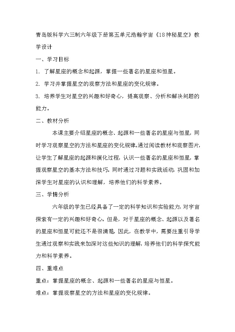 青岛版科学六三制六下 第五单元浩瀚宇宙《18神秘星空》教学设计01