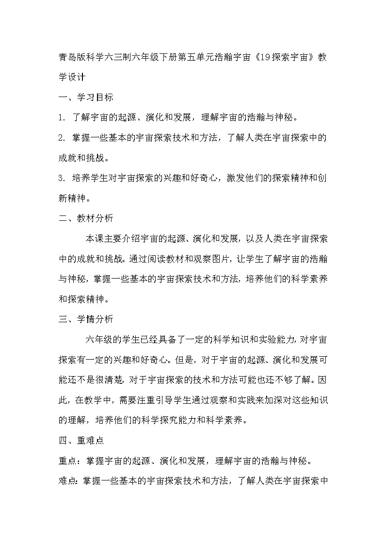青岛版科学六三制六下 第五单元浩瀚宇宙《19探索宇宙》教学设计01