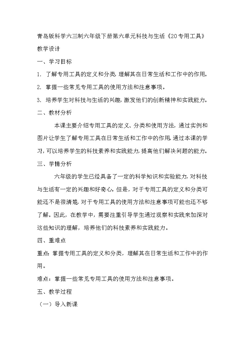 青岛版科学六三制六下 第六单元科技与生活《20专用工具》教学设计01