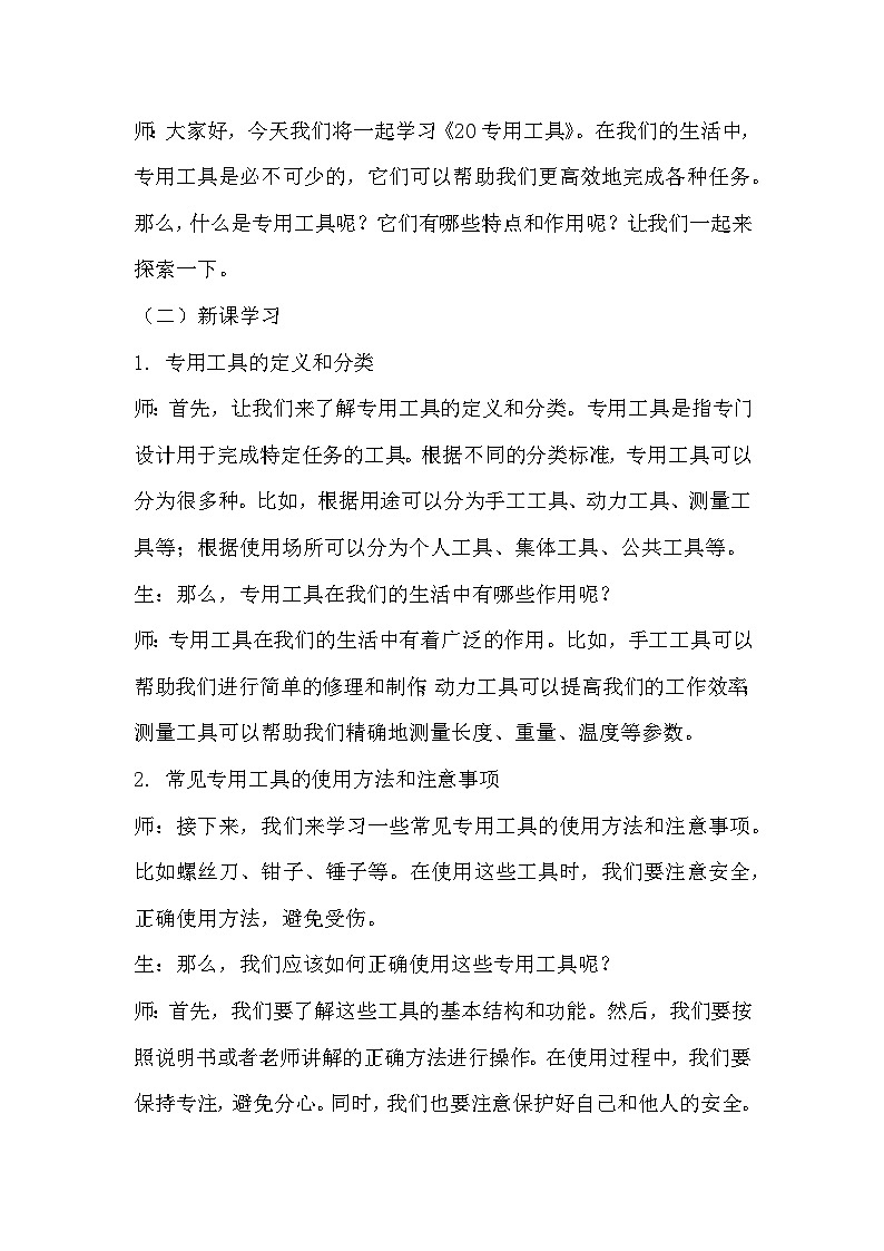 青岛版科学六三制六下 第六单元科技与生活《20专用工具》教学设计02