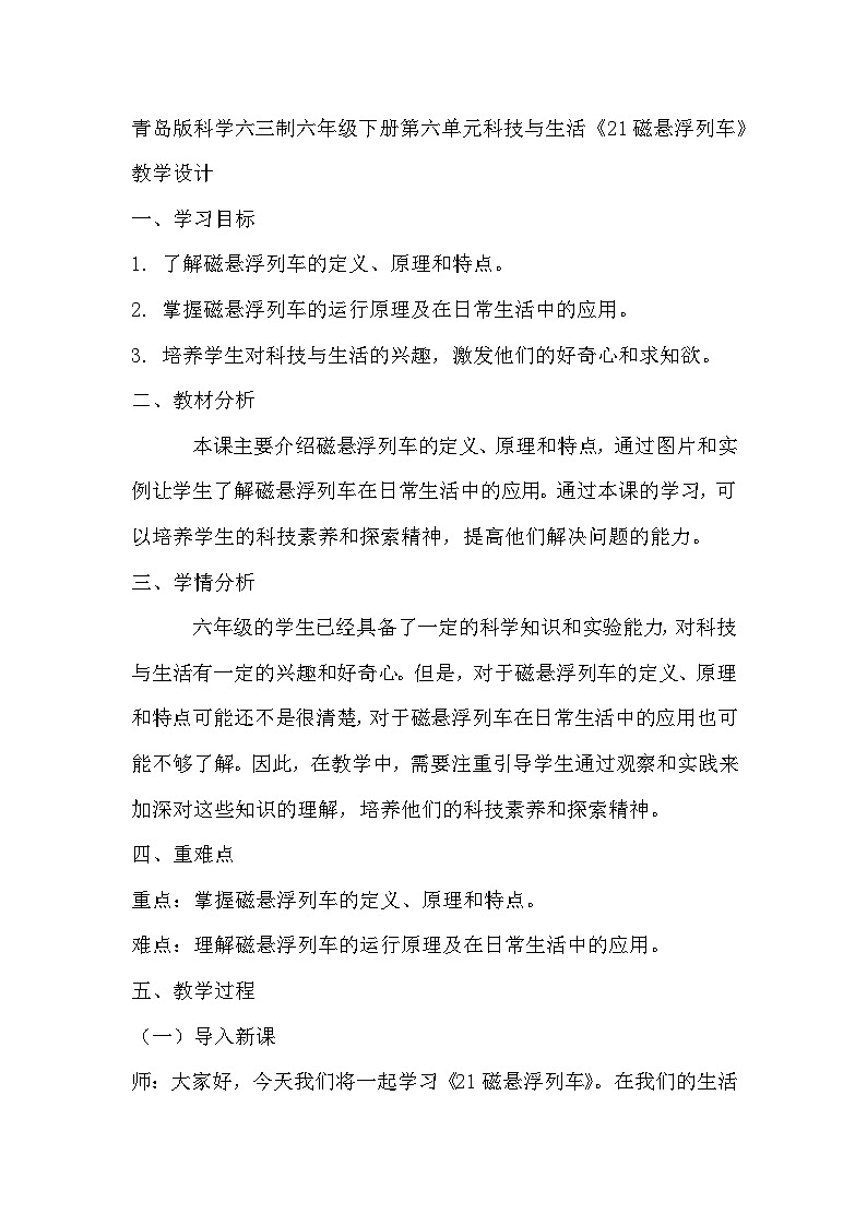 青岛版科学六三制六下 第六单元科技与生活《21磁悬浮列车》教学设计01