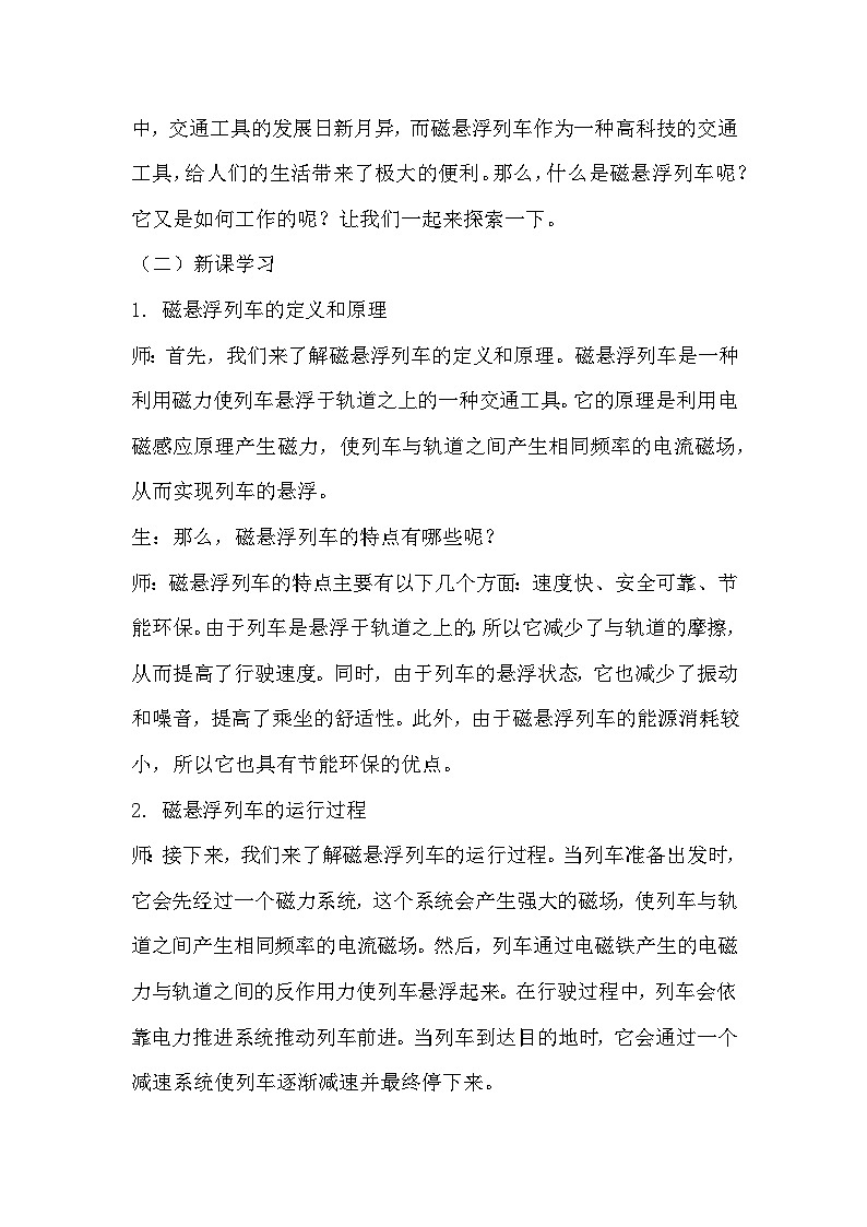 青岛版科学六三制六下 第六单元科技与生活《21磁悬浮列车》教学设计02