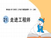 青岛版科学三年级下（六﹒三制）21.《走进工程师》教学课件+教学设计