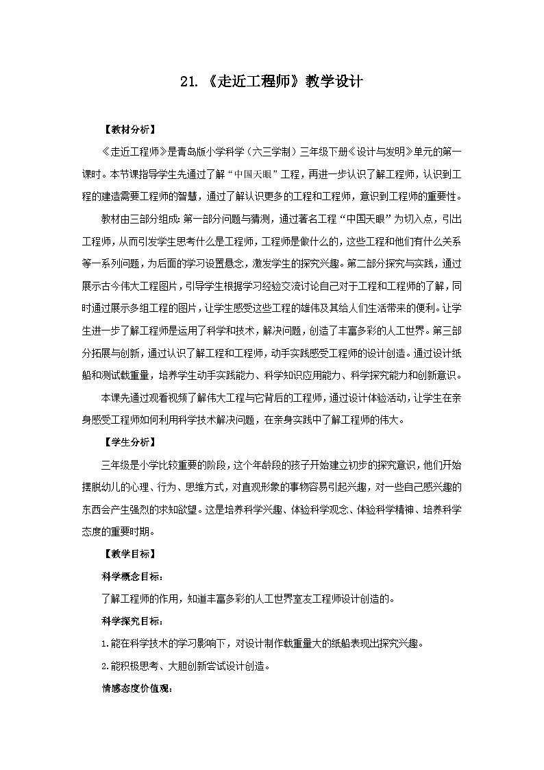 青岛版科学三年级下（六﹒三制）21.《走进工程师》教学课件+教学设计01