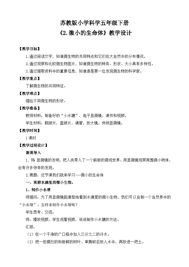 苏教版小学科学五年级下册《2.微小的生命体》教案第1页