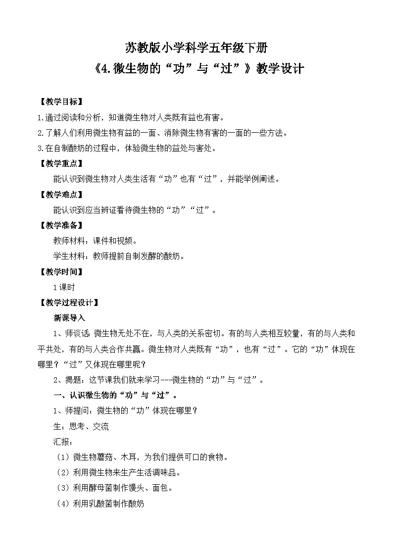 苏教版小学科学五年级下册《4.微生物的“功”与“过”》课件+教案+视频+作业（全套）01
