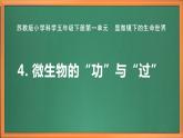 苏教版小学科学五年级下册《4.微生物的“功”与“过”》课件+教案+视频+作业（全套）