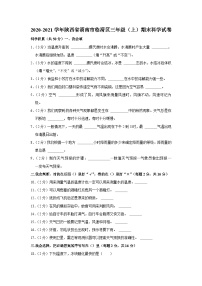 陕西省渭南市临渭区2020-2021学年三年级上册期末考试科学试卷