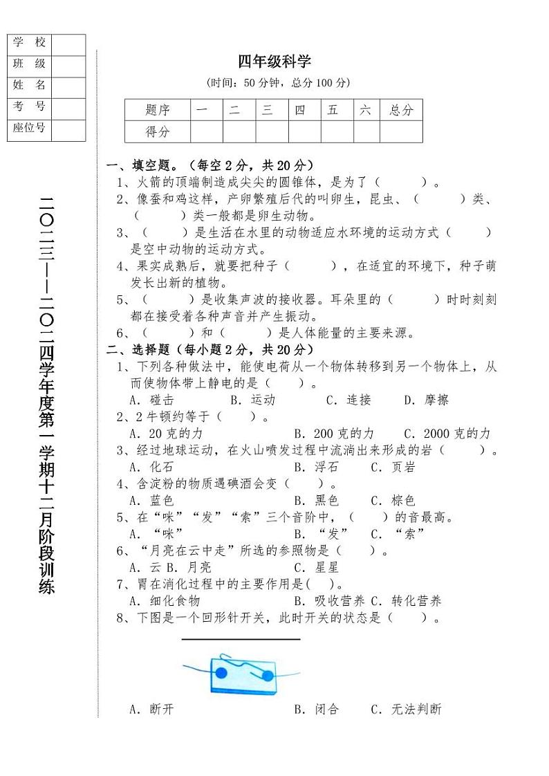 辽宁省鞍山市海城市析木镇中心小学和龙凤峪小学联考2023-2024学年四年级上学期科学12月月考第1页