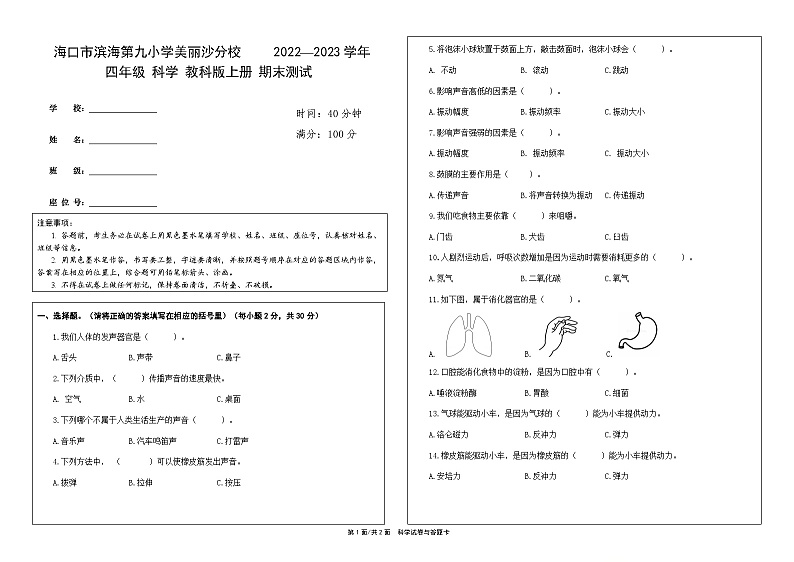 海南省海口市第九小学美丽少分校2022-2023学年四年级上学期科学科期末检测题第1页