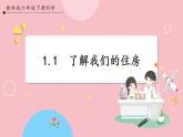 【教科版】六下科学  1.1 了解我们的住房（课件+视频素材）