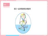【教科版】六下科学  1.5 《制作塔台模型》（课件+视频素材）