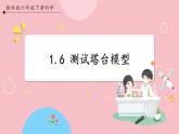 【教科版】六下科学  1.6 测试塔台模型（课件+视频素材）