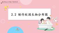 小学科学教科版 (2017)六年级下册2.制作校园生物分布图一等奖课件ppt