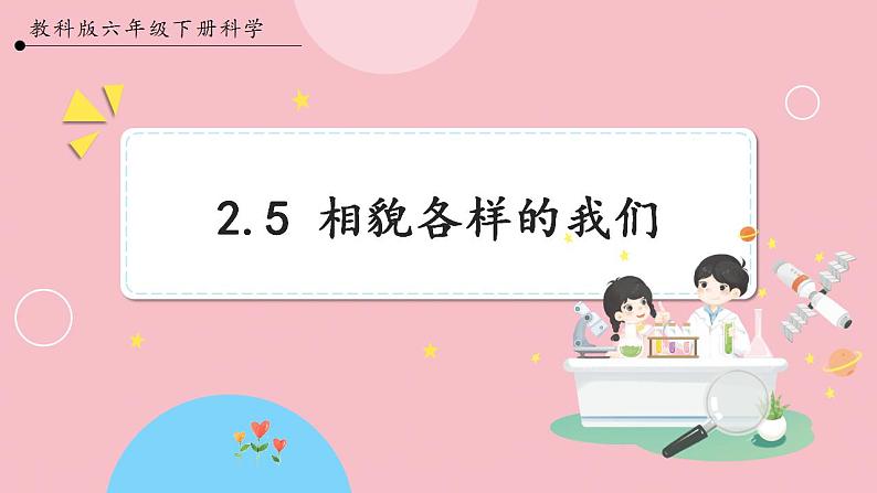 【教科版】六下科学  2.5 相貌各异的我们（课件+视频素材）01