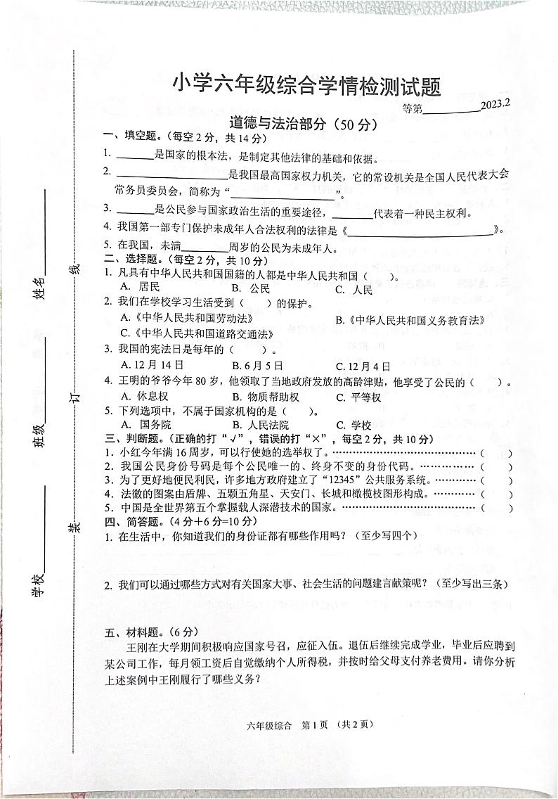 江苏省宿迁市沭阳县2022-2023学年六年级上学期期末综合试卷（道德与法治+科学）试卷第1页