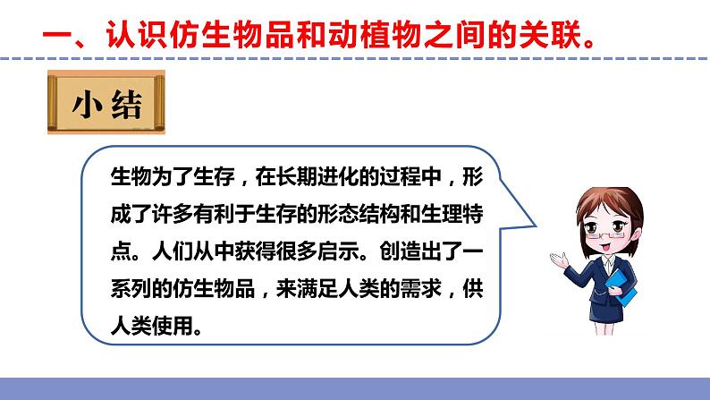 苏教版小学科学五年级下册《5.生物的启示》课件+教案+视频+作业（全套）08