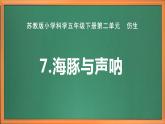 苏教版小学科学五年级下册《7.海豚与声呐》课件+教案+视频+作业（全套）