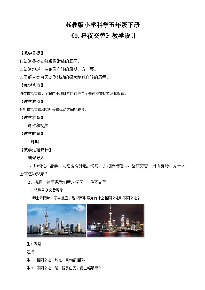 苏教版小学科学五年级下册《9.昼夜交替》课件+教案+视频+作业（全套）01