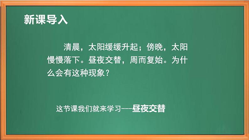 苏教版小学科学五年级下册《9.昼夜交替》课件+教案+视频+作业（全套）01