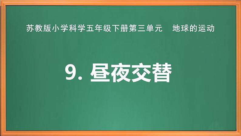 苏教版小学科学五年级下册《9.昼夜交替》课件+教案+视频+作业（全套）02