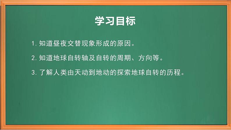 苏教版小学科学五年级下册《9.昼夜交替》课件+教案+视频+作业（全套）03