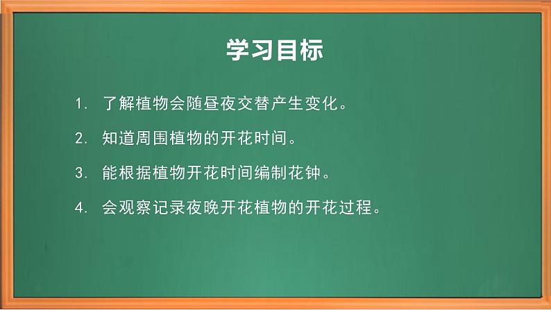 苏教版小学科学五年级下册《10.昼夜对植物的影响》课件+教案+视频+作业（全套）03