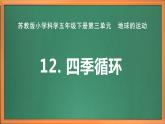 苏教版小学科学五年级下册《12.四季循环》课件+教案+视频+作业（全套）