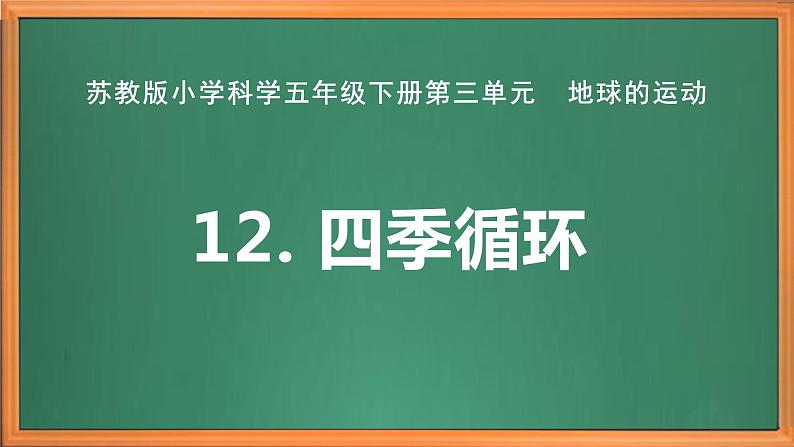 苏教版小学科学五年级下册第三单元《12 四季循环》课件+作业设计+视频第2页