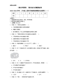 （期末押题卷）期末综合质量摸底卷2023-2024学年三年级上册科学高频易错期末必刷卷（一）