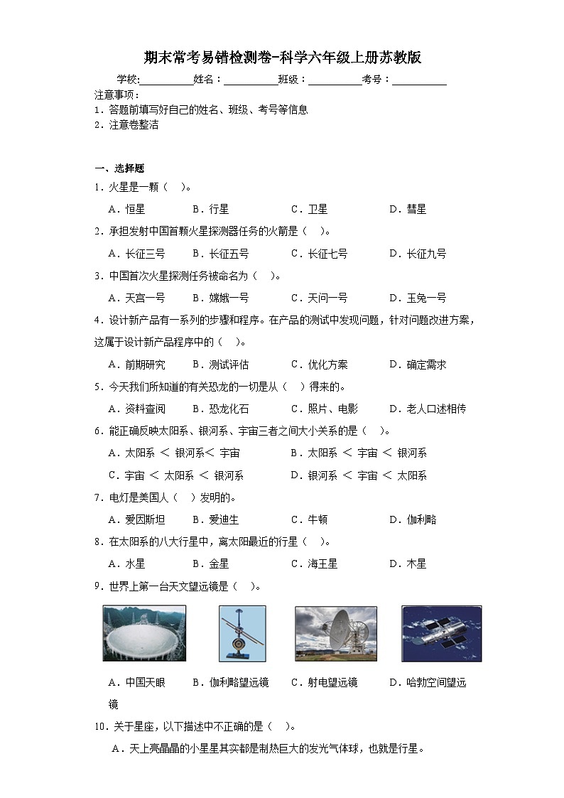 期末常考易错检测卷（试题）-科学六年级上册苏教版01