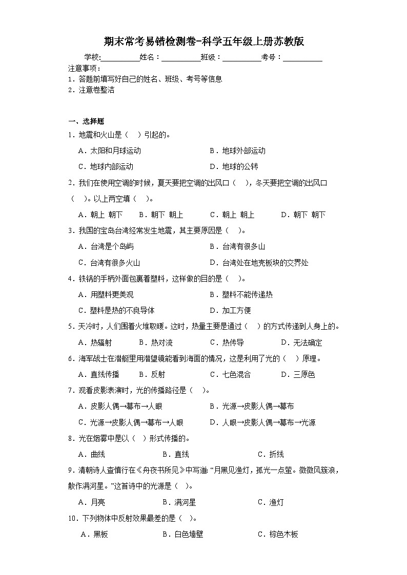 期末常考易错检测卷（试题）-科学五年级上册苏教版01