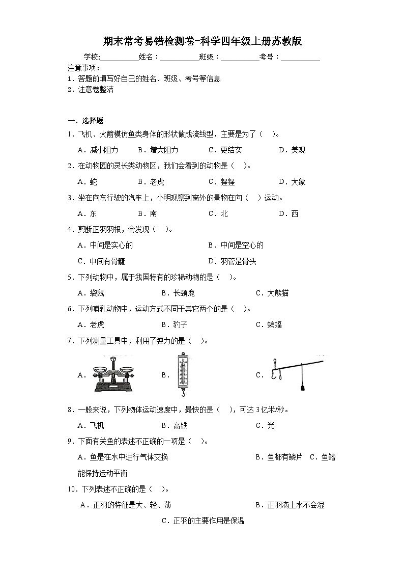 期末常考易错检测卷（试题）四年级上册科学苏教版01